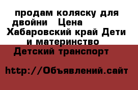 продам коляску для двойни › Цена ­ 15 000 - Хабаровский край Дети и материнство » Детский транспорт   